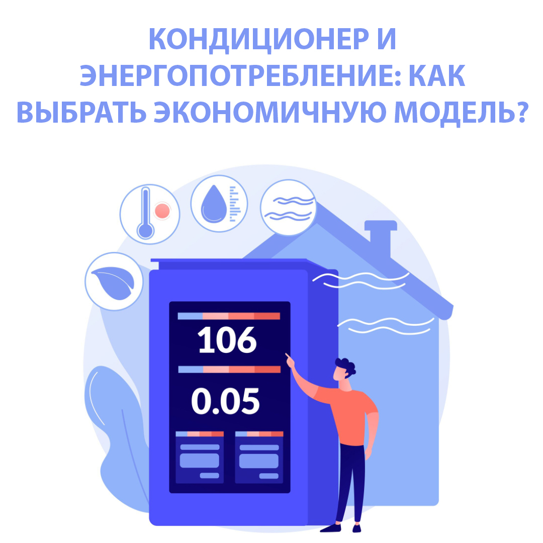 Кондиционер и энергопотребление: как выбрать экономичную модель?