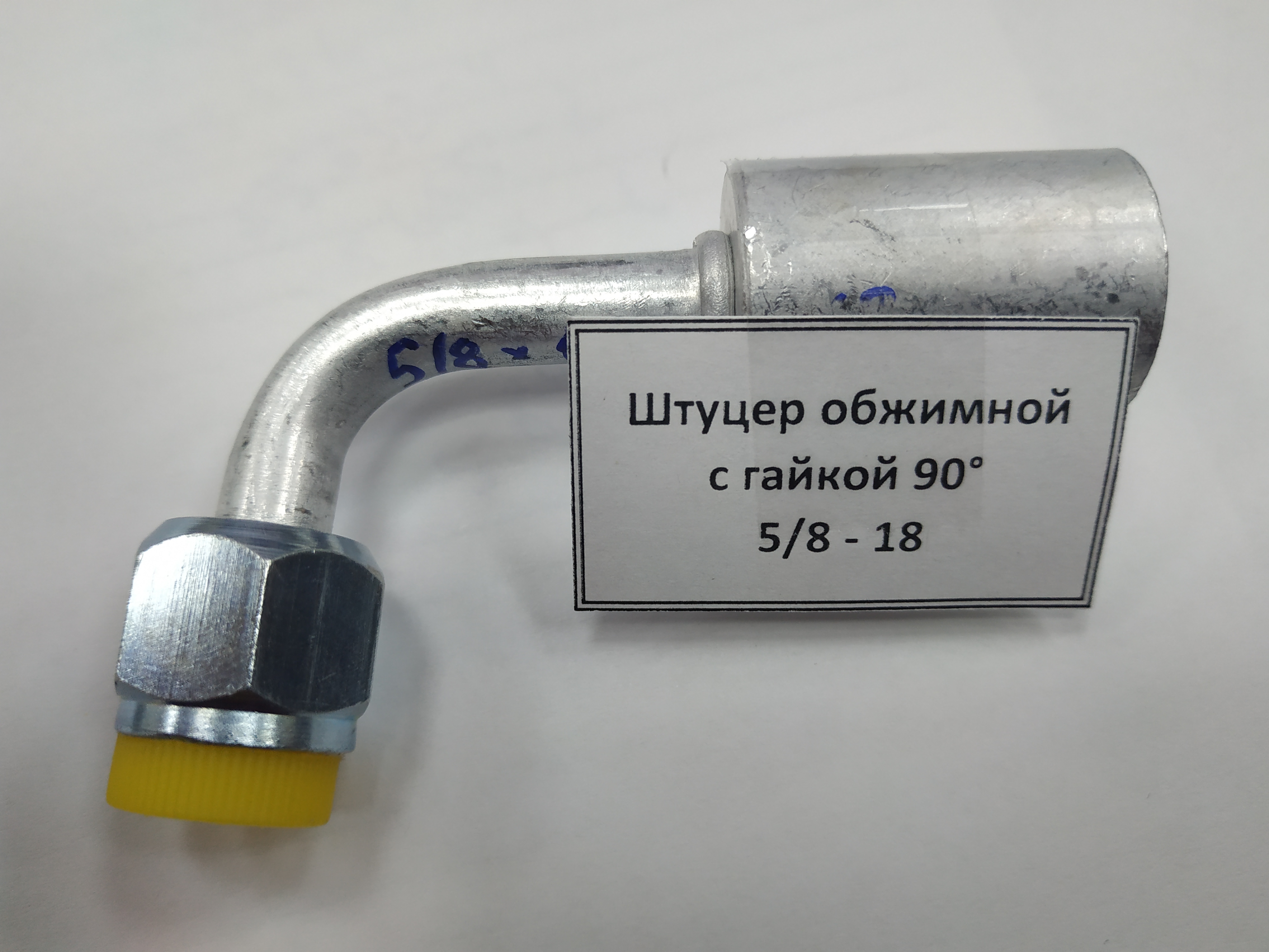 картинка Штуцер обжимной с гайкой 90° 5/8 - 18