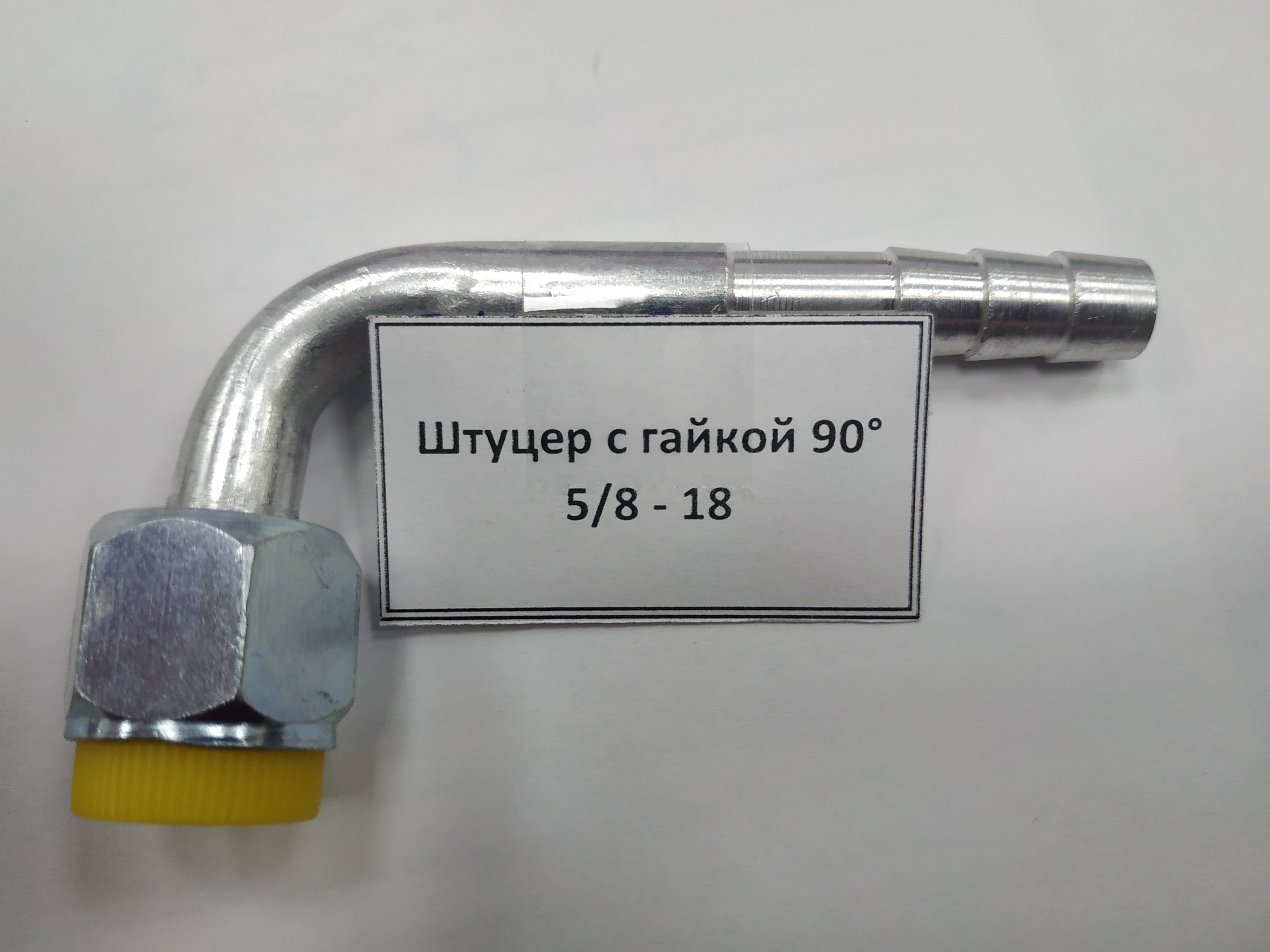 картинка Штуцер с гайкой 90&deg; 5/8 - 18