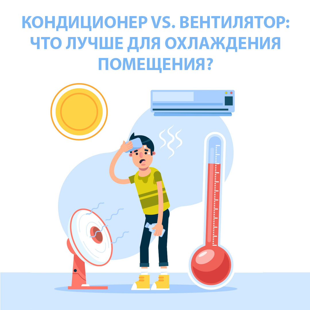 Кондиционер vs. Вентилятор: что лучше для охлаждения помещения?