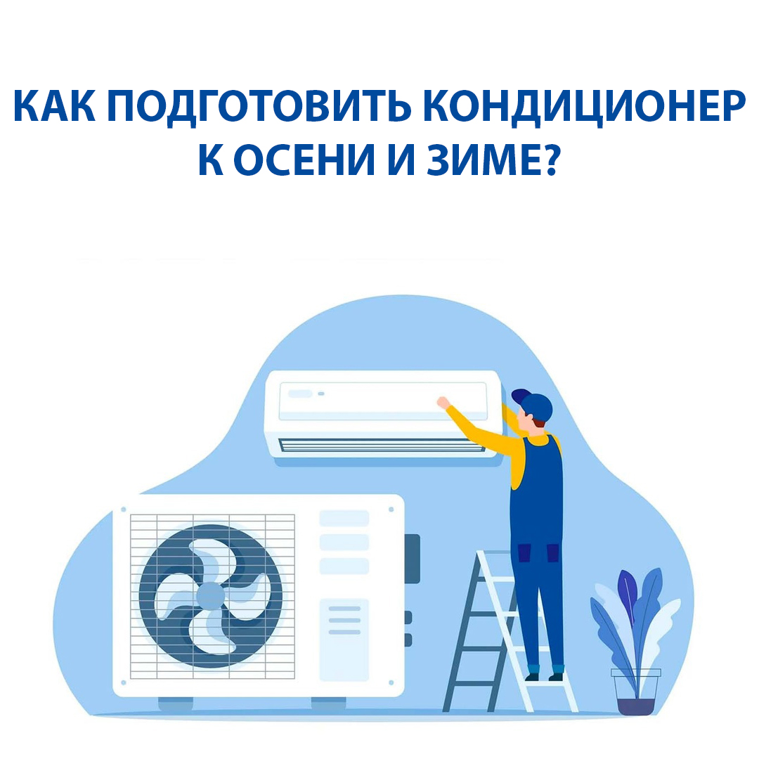 Как подготовить кондиционер к осени и зиме?