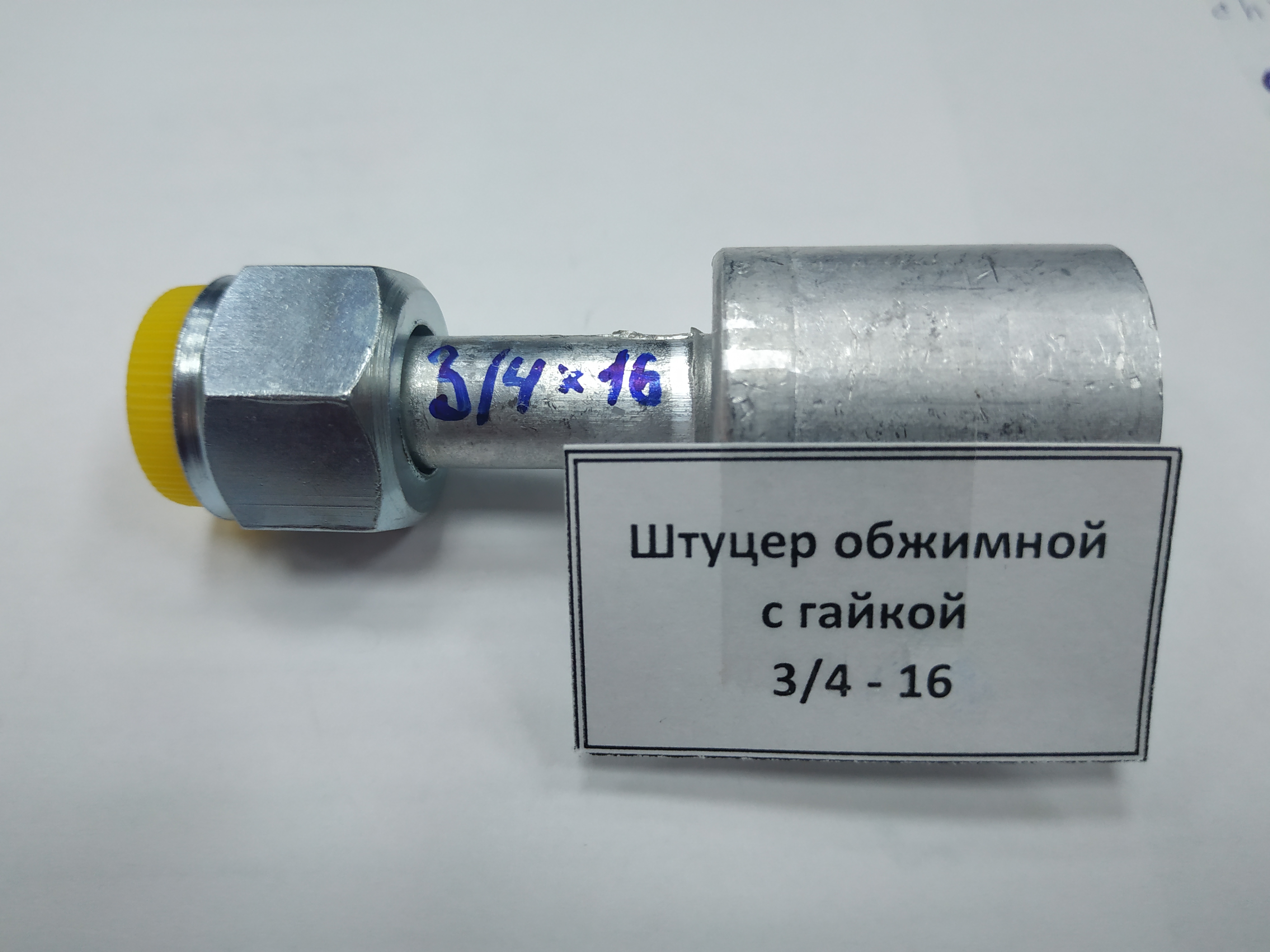 картинка Штуцер обжимной с гайкой 3/4 - 16