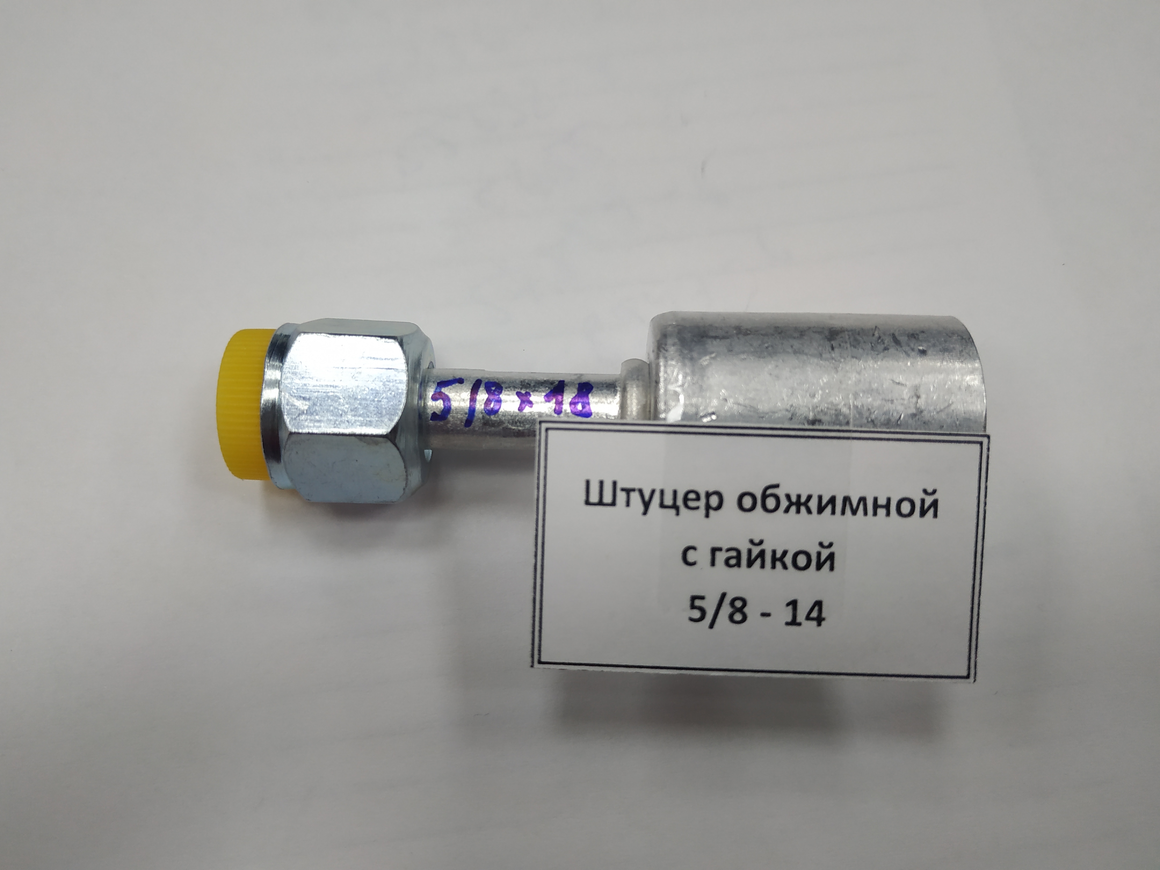 картинка Штуцер обжимной с гайкой 5/8 - 18